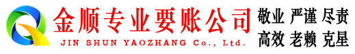 曲松金顺要债公司